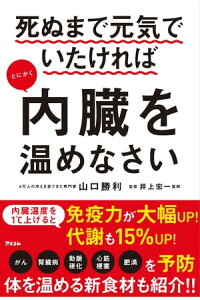 楽天kobo電子書籍ストア 死ぬまで元気でいたければとにかく内臓を温めなさい 山口勝利 楽天kobo電子書籍ストア 死ぬまで元気でいたければとにかく内臓を温めなさい 山口勝利